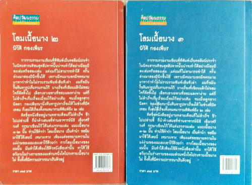 โลมเนื้อนาง(นิวัติ กองเพียร) 3